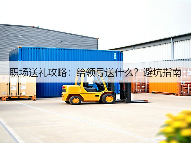 职场送礼攻略:给领导送什么?避坑指南(图2) 职场送礼攻略:给领导送什么?避坑指南(图2)