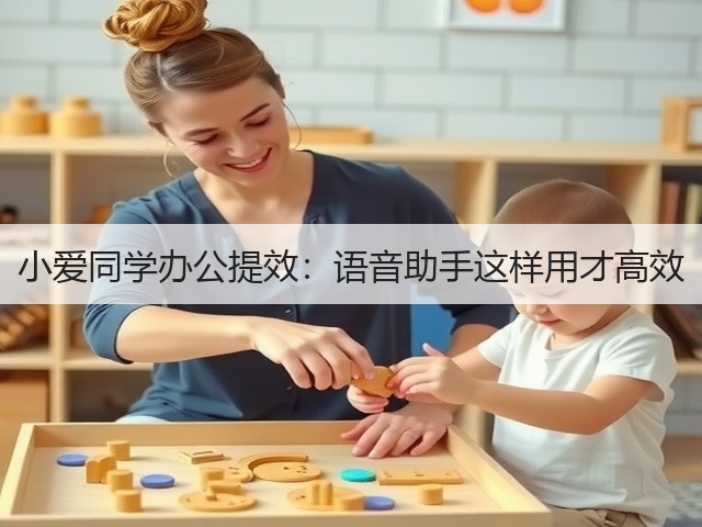 小爱同学办公提效：语音助手这样用才高效(图1)