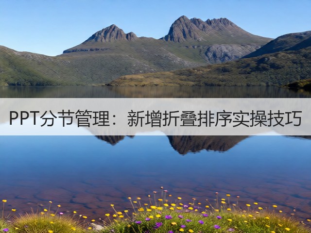 PPT分节管理:新增折叠排序实操技巧(图2) PPT分节管理:新增折叠排序实操技巧(图2)