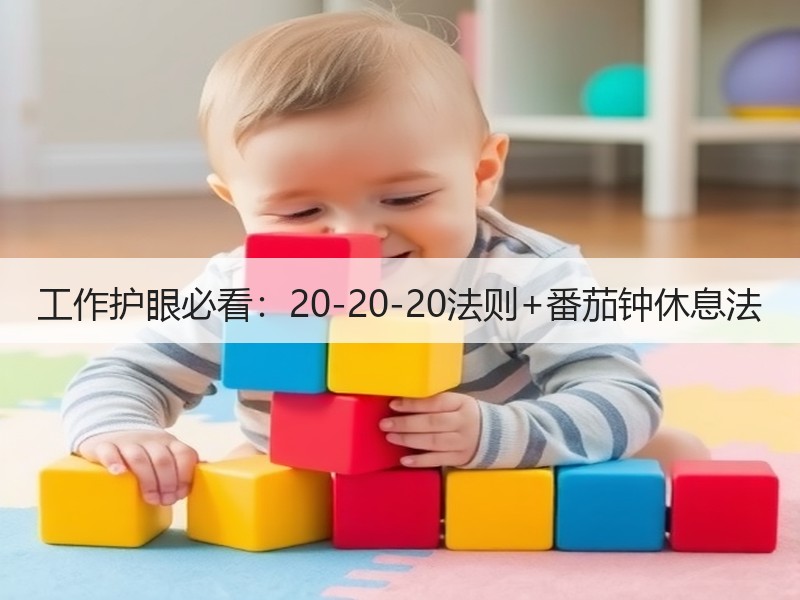工作护眼必看：20-20-20法则+番茄