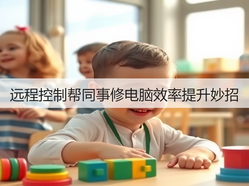 远程控制帮同事修电脑效率提升妙招