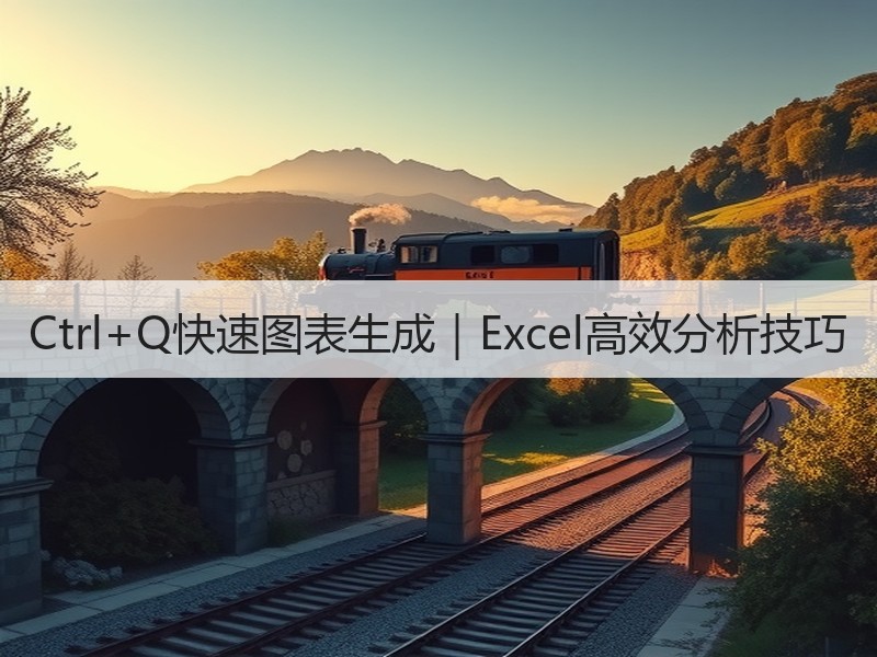 Ctrl+Q快速图表生成｜Excel高效