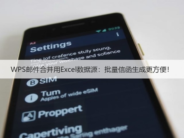WPS邮件合并用Excel数据源:批量信函生成更方便!(图1) WPS邮件合并用Excel数据源:批量信函生成更方便!(图1)