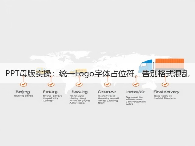 PPT母版实操:统一Logo字体占位符,告别格式混乱(图3) PPT母版实操:统一Logo字体占位符,告别格式混乱(图3)