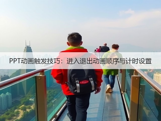 PPT动画触发技巧:进入退出动画顺序与计时设置(图3) PPT动画触发技巧:进入退出动画顺序与计时设置(图3)