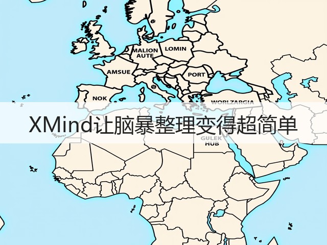 XMind让脑暴整理变得超简单(图1) XMind让脑暴整理变得超简单(图1)