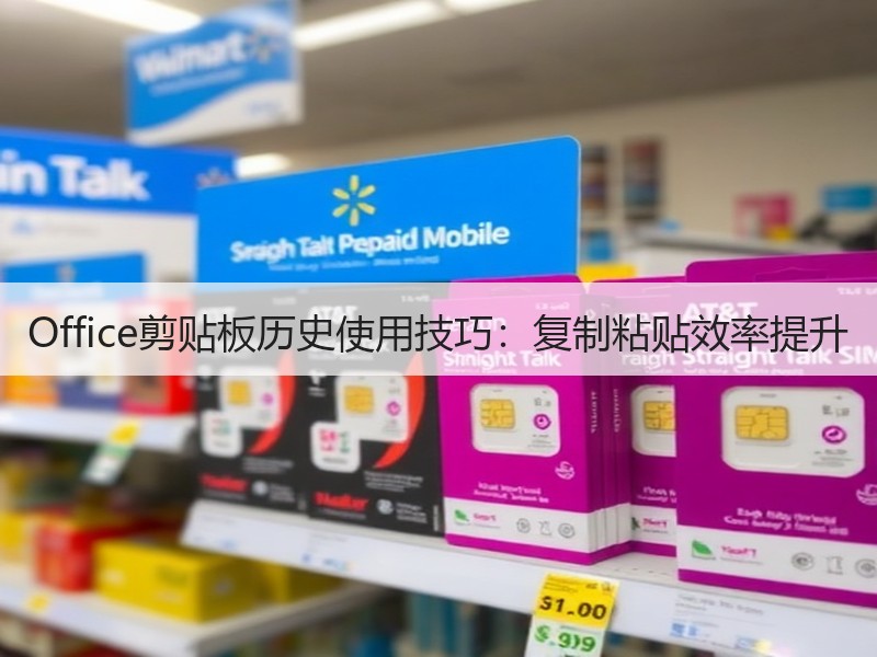 Office剪贴板历史使用技巧：复制粘贴