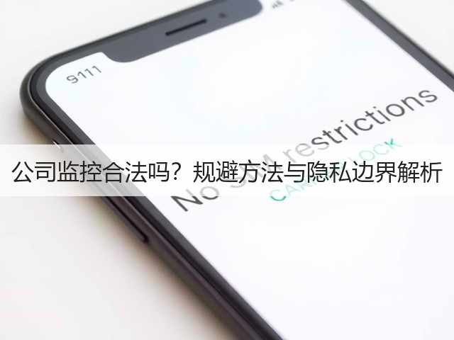 公司监控合法吗?规避方法与隐私边界解析(图2) 公司监控合法吗?规避方法与隐私边界解析(图2)