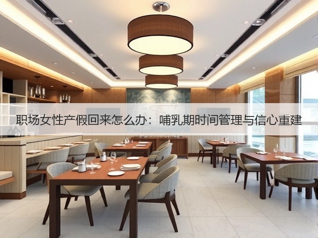 职场女性产假回来怎么办:哺乳期时间管理与信心重建(图1) 职场女性产假回来怎么办:哺乳期时间管理与信心重建(图1)