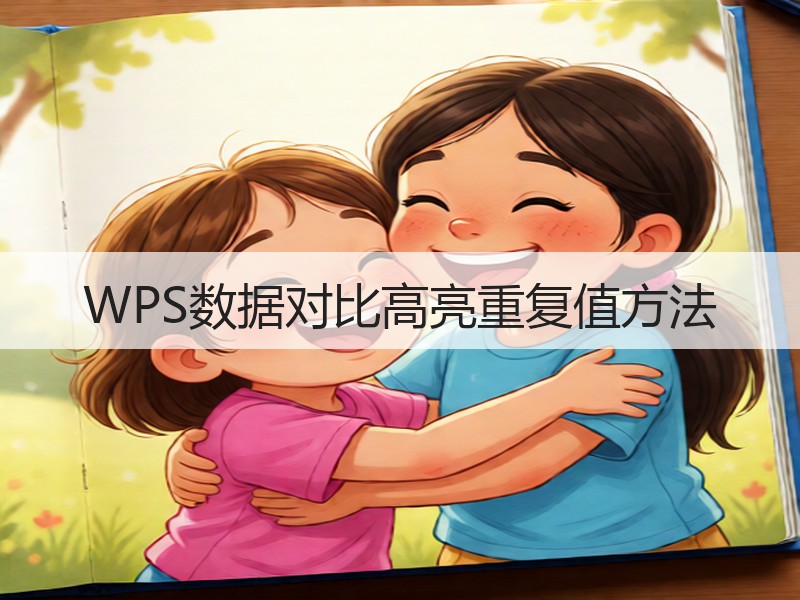 WPS数据对比高亮重复值方法