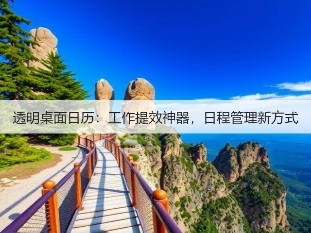 透明桌面日历：工作提效神器，日程管理新方式(图3)