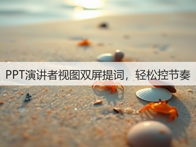 PPT演讲者视图双屏提词，轻松控节奏(图1)