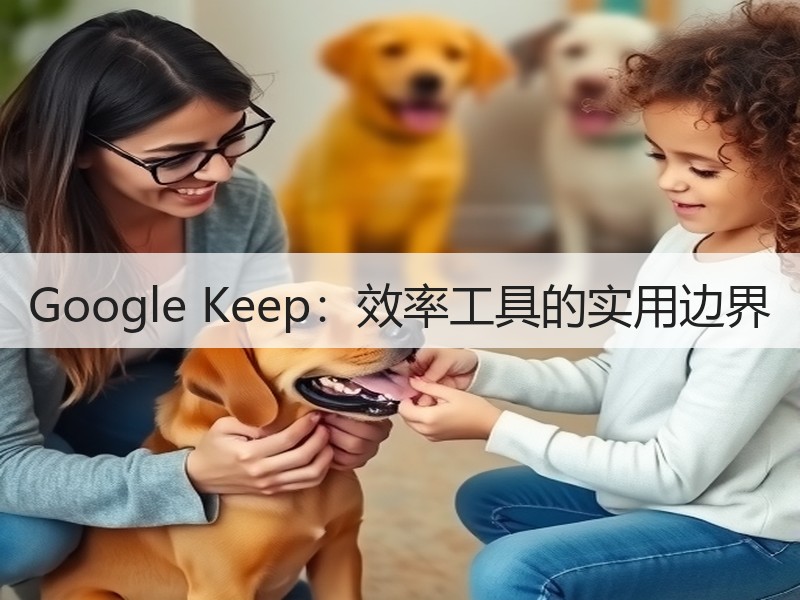 Google Keep：效率工具的实用边