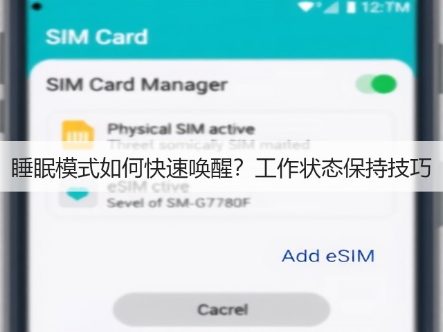 睡眠模式如何快速唤醒？工作状态保持技巧(图3)