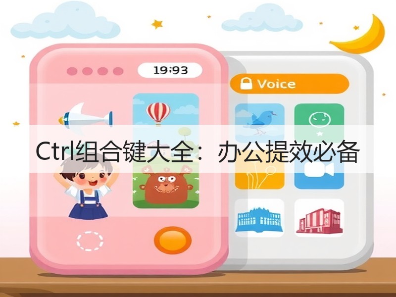 Ctrl组合键大全：办公提效必备