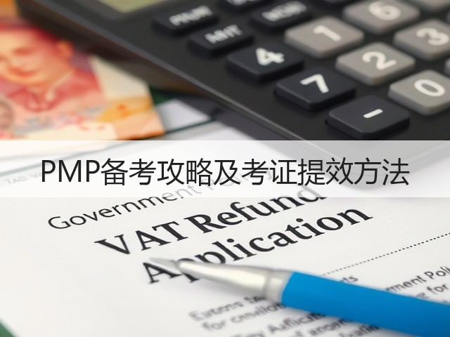 PMP备考攻略及考证提效方法(图2)