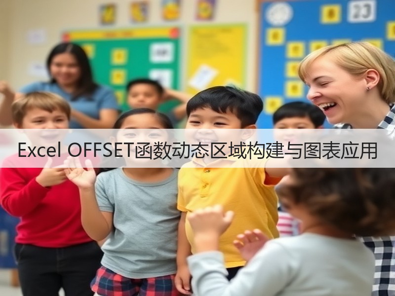 Excel OFFSET函数动态区域构建与图表应用(图3) Excel OFFSET函数动态区域构建与图表应用(图3)