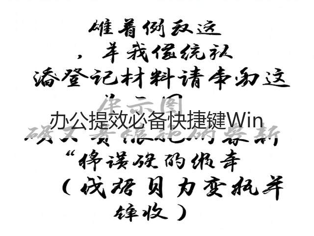 办公提效必备快捷键Win(图3)