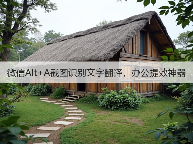 微信Alt+A截图识别文字翻译，办公提效神器(图1)
