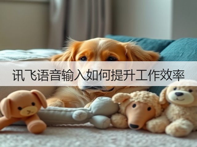 讯飞语音输入如何提升工作效率(图2)