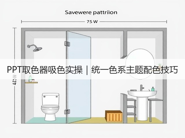 PPT取色器吸色实操|统一色系主题配色技巧(图2) PPT取色器吸色实操|统一色系主题配色技巧(图2)