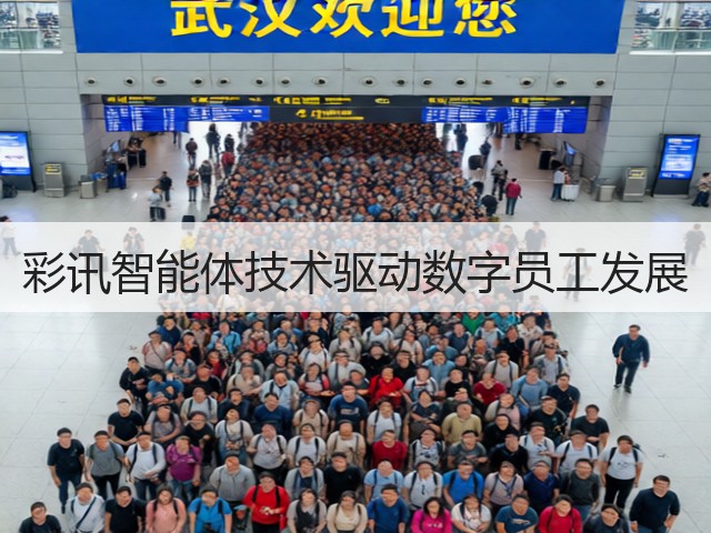 彩讯智能体技术驱动数字员工发展(图3)