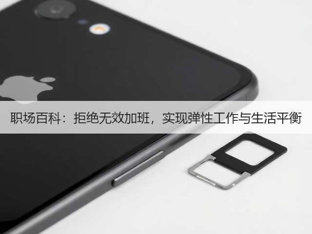 职场百科:拒绝无效加班,实现弹性工作与生活平衡(图3) 职场百科:拒绝无效加班,实现弹性工作与生活平衡(图3)